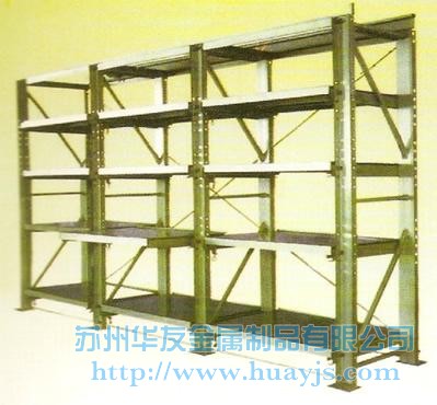 模具货架